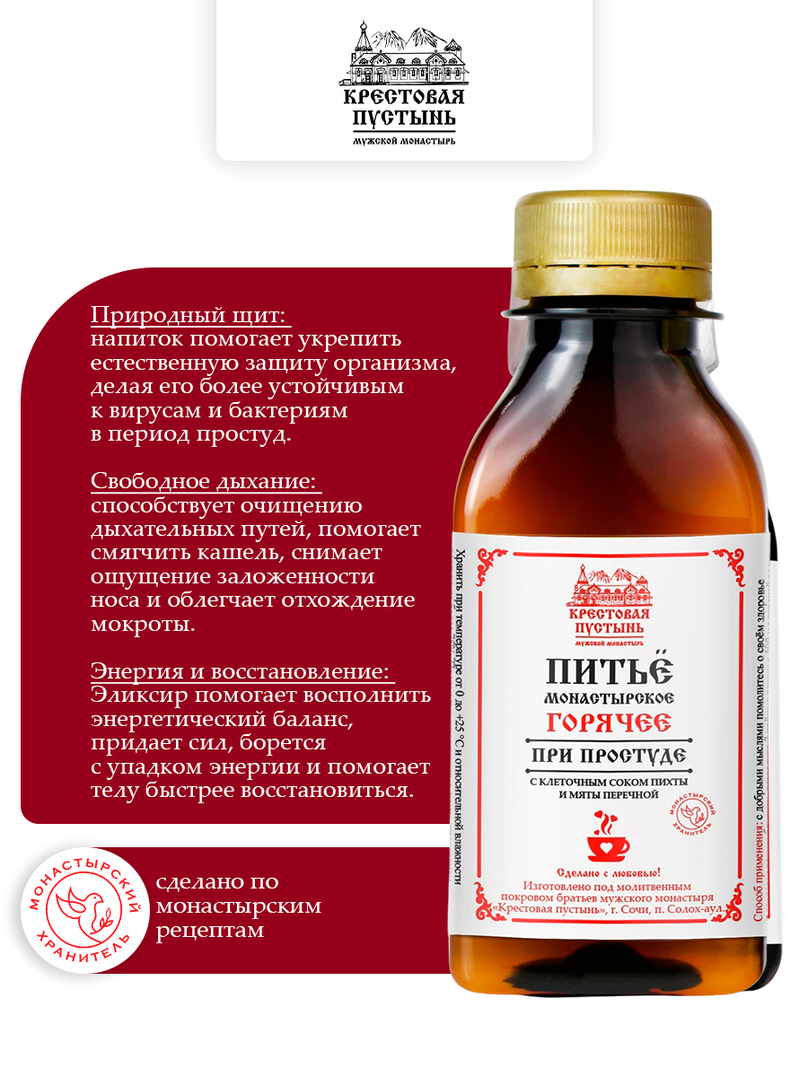 Питье монастырское горячее при простуде