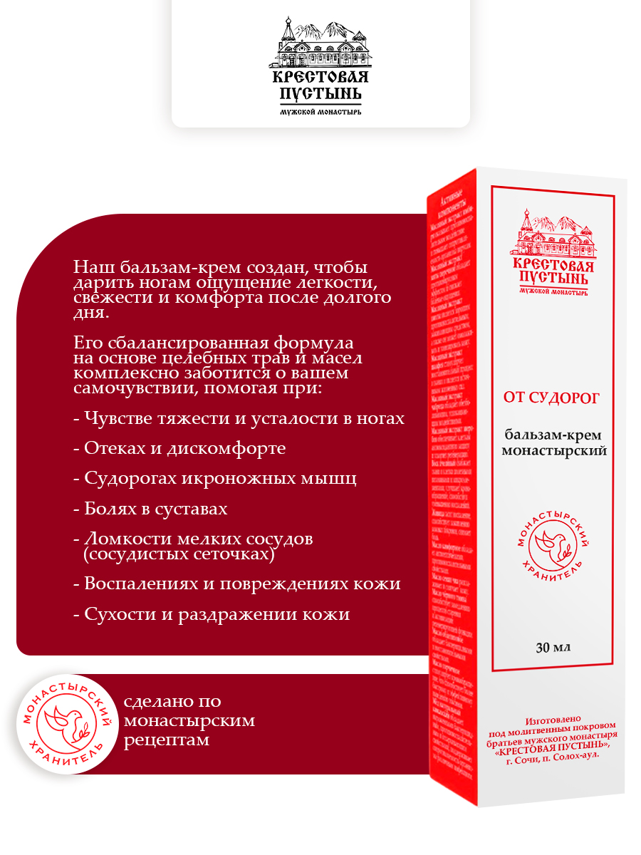 Бальзам-крем от Судорог монастырская