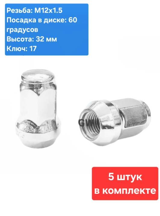 Колесные гайки М12х1.5 для Chevrolet, Hyundai, Kia, Mitsubishi, Toyota (5 шт.) 2