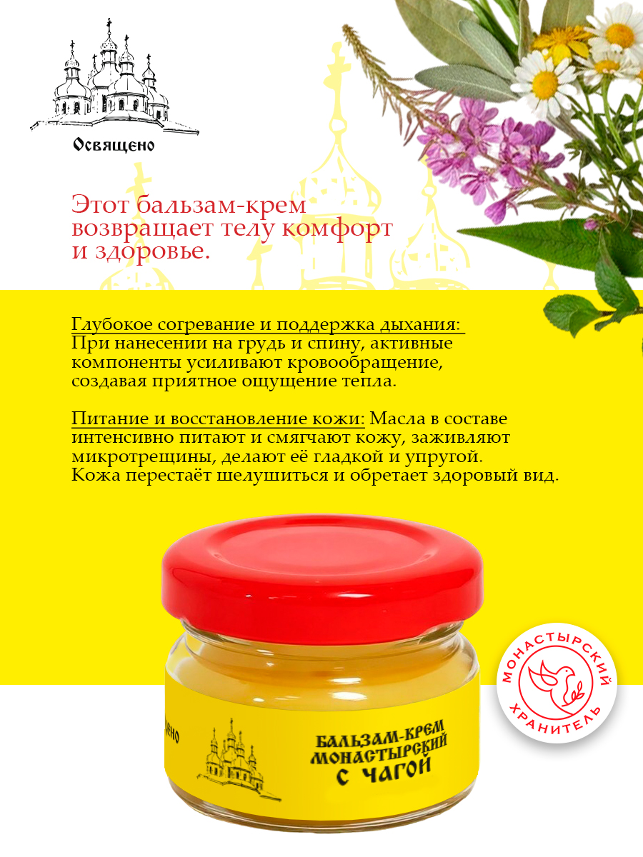 Бальзам крем для суставов с Чагой Монастырский для кожи и органов дыхания