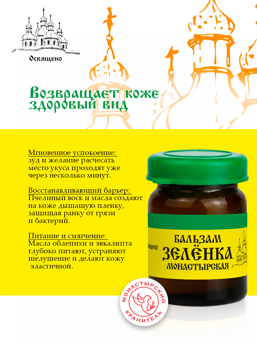 Зеленка Монастырская мазь для заживления и обработки ран