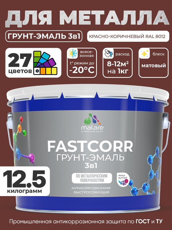 Грунт-эмаль по ржавчине 3 в 1 Malare FastCorr краска для металла, антикоррозионная износостойкая быстросохнущая RAL 8012, красно-коричневый, матовая, 12,5 кг.