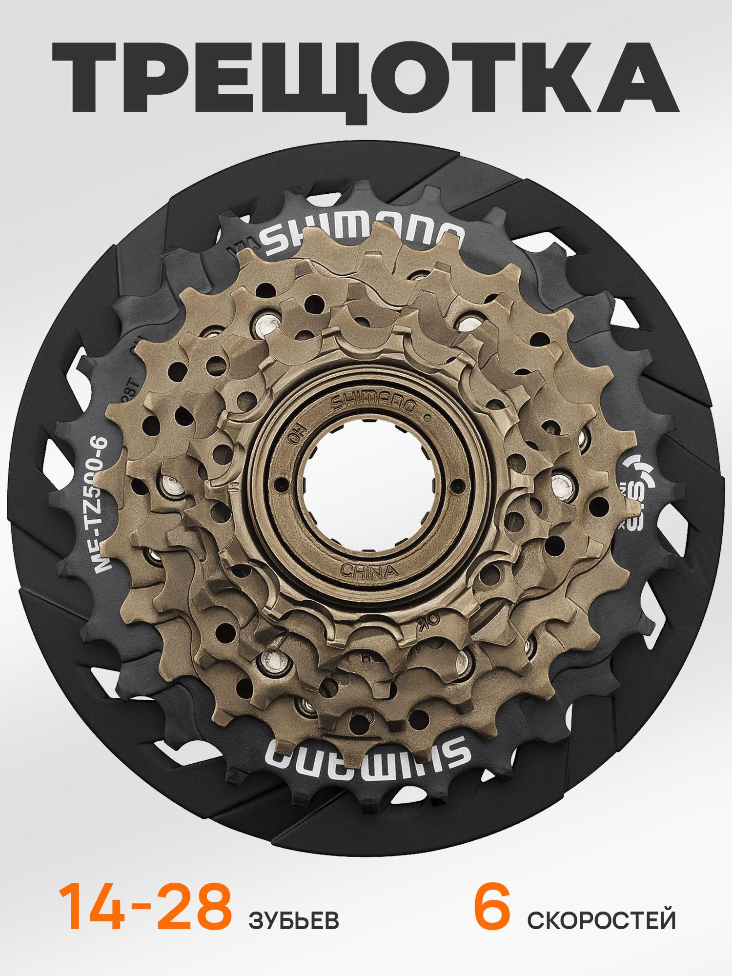 Shimano Трещетка для велосипеда MF-TZ500, 14-28, 6 скоростей, с защитой — Товары для велоспорта — фото 8