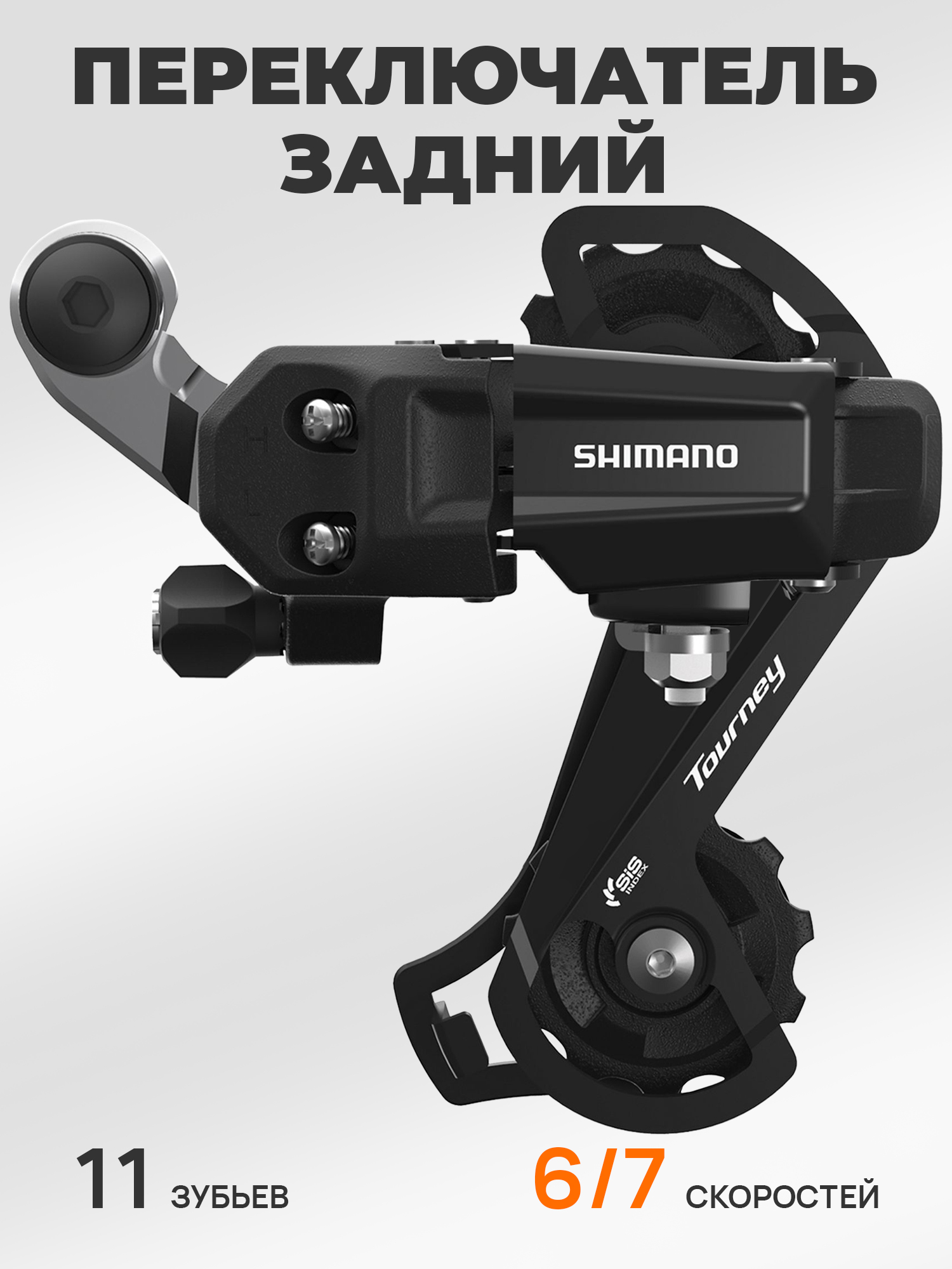 Shimano Переключатель задний для велосипеда RD-TY200, серия Tourney, 6-7 скоростей, крепление на петух (болт), черный — Товары для велоспорта — фото 10