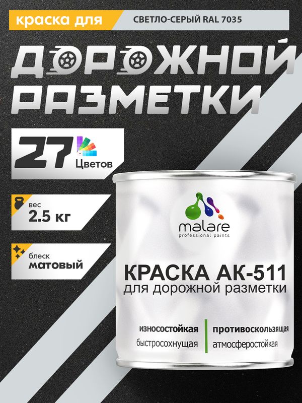 Дорожная краска АК-511 Malare для дорожной разметки, краска для пола по бетону, износостойкая, быстросохнущая, матовая RAL 7035, светло-серый, 2,5 кг