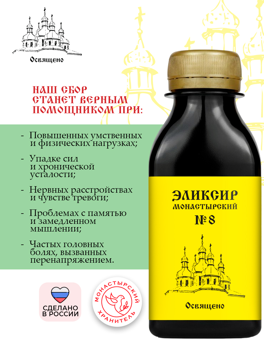 Эликсир Монастырский № 8 Сила мысли
