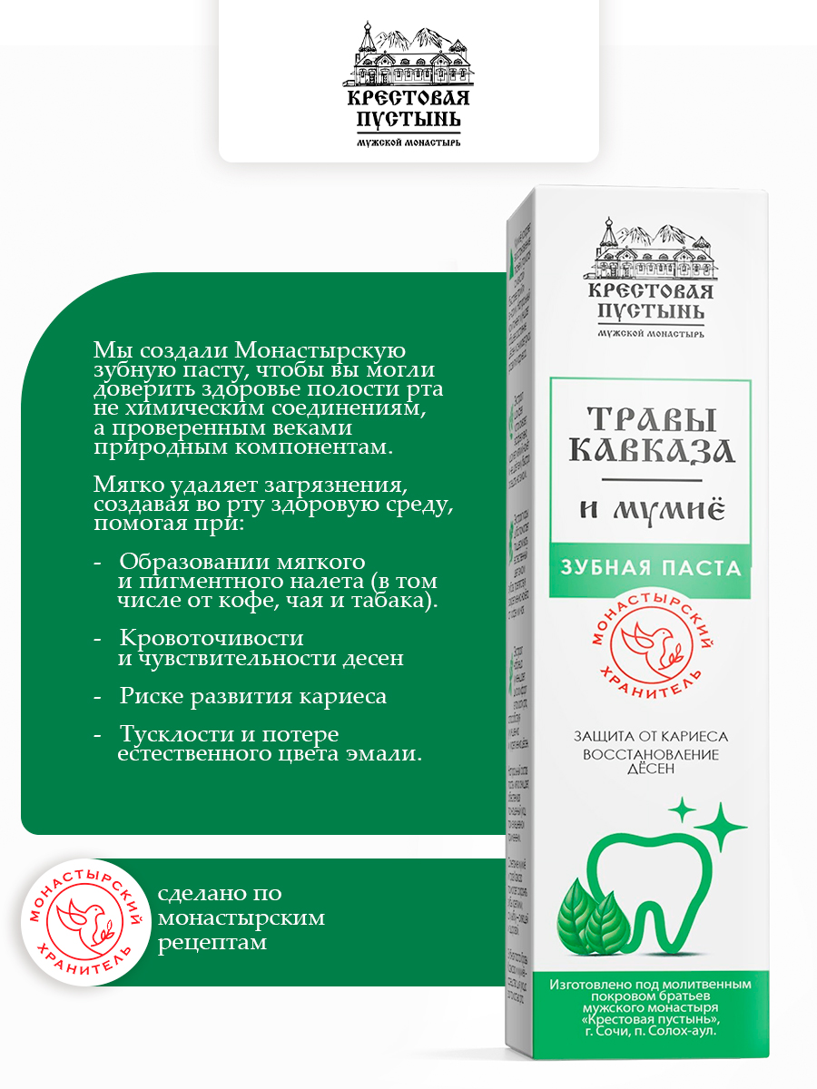 Зубная паста Травы Кавказа и мумиё