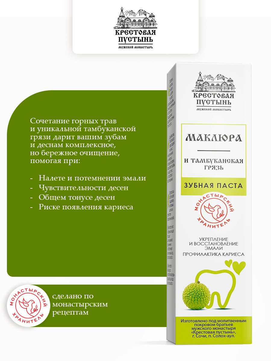 Зубная паста Маклюра и тамбуканская грязь