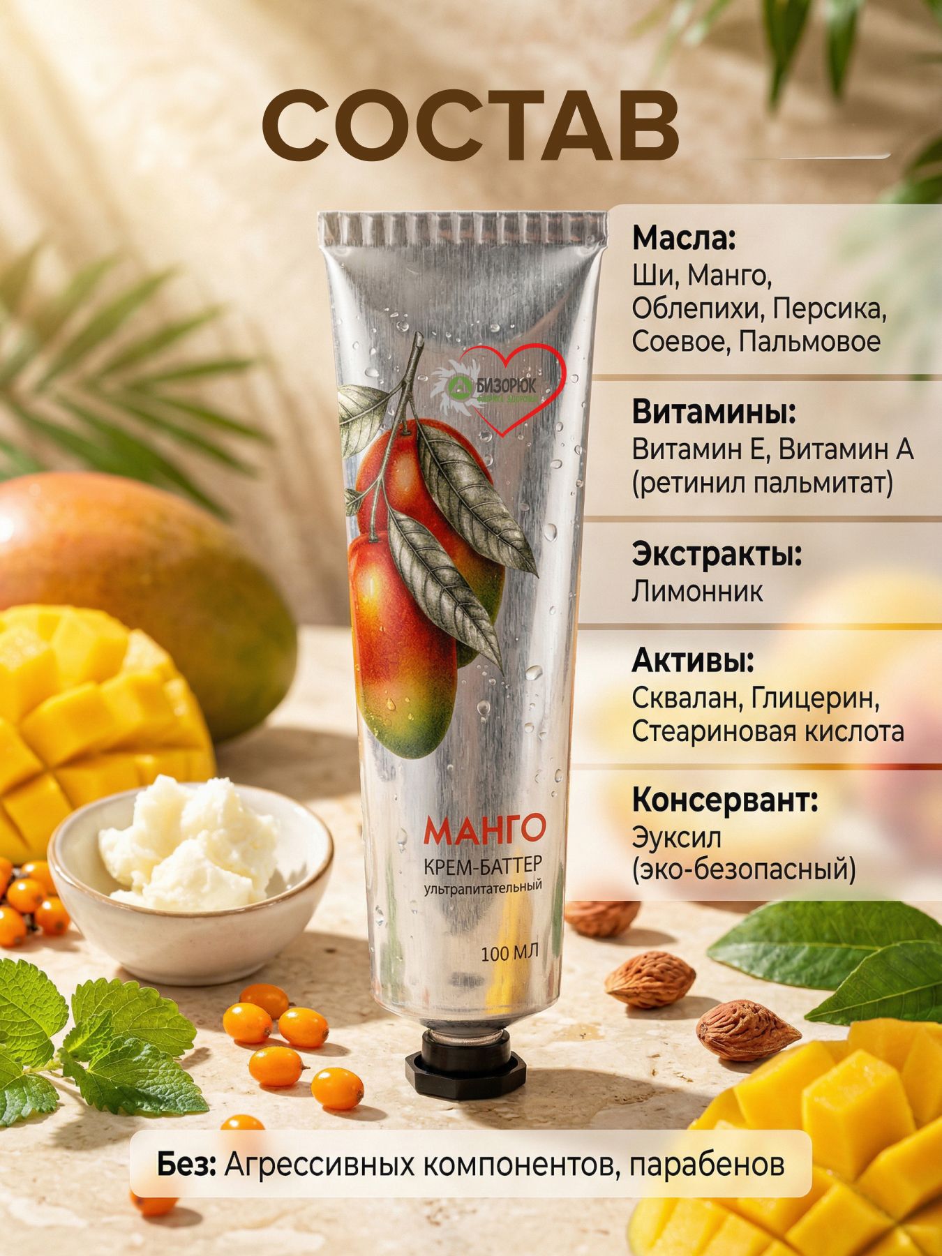 Ультрапитательный крем-баттер "Манго"