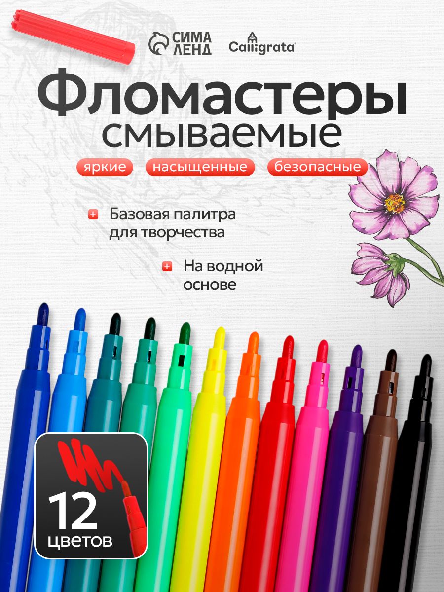 Фломастеры для рисования смываемые 12 цветов