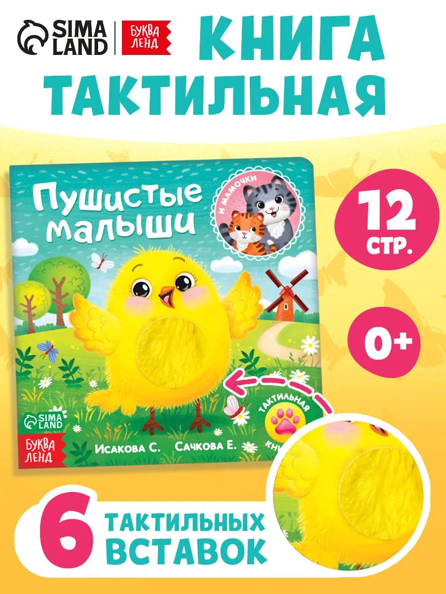Тактильная книга для малышей, «Пушистые малыши», Буква-Ленд, стихи, книги для детей