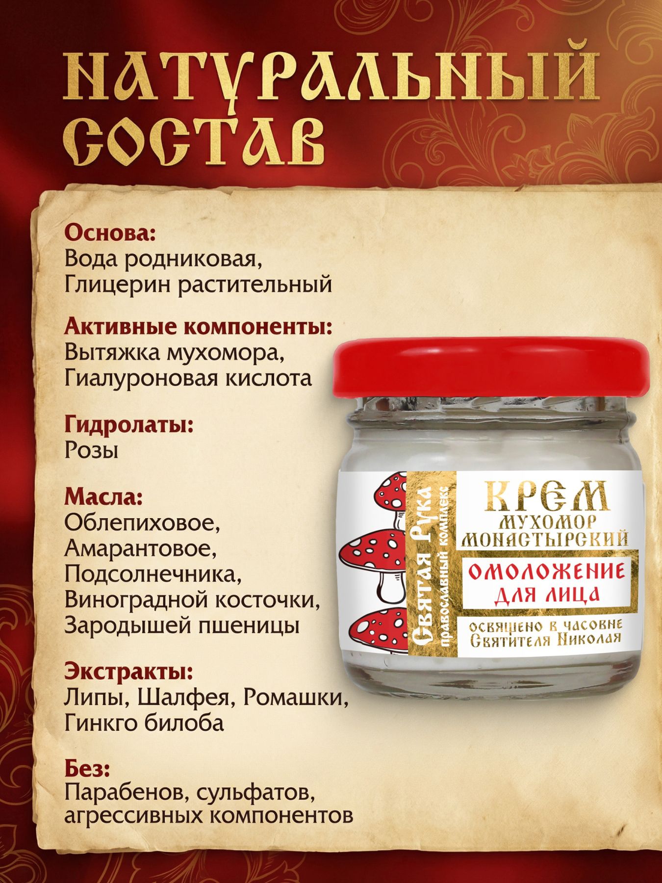 Крем мухомор монастырский, омоложение для лица