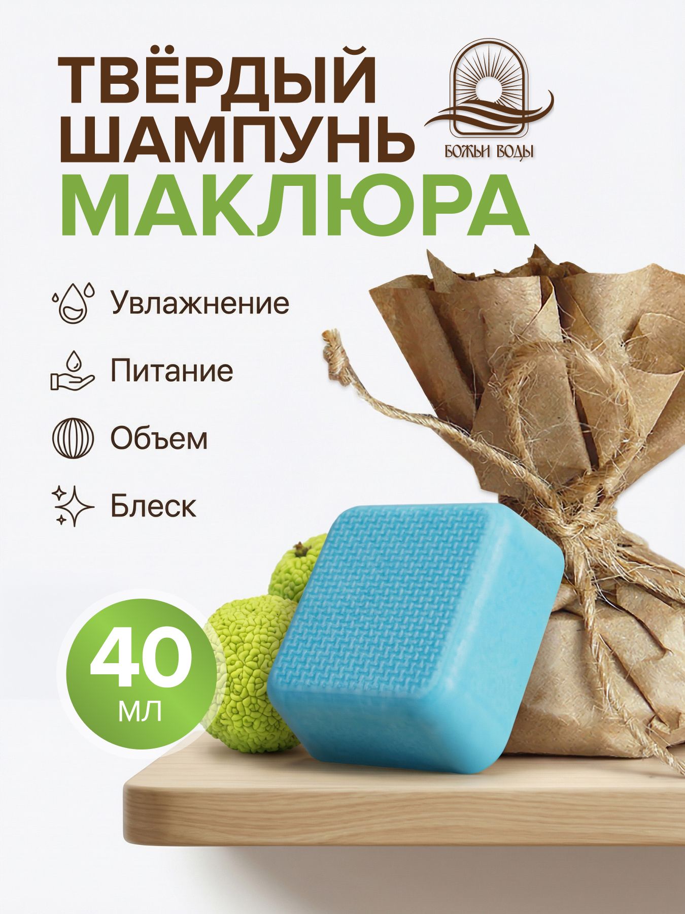 Твёрдый шампунь для волос "Маклюра"
