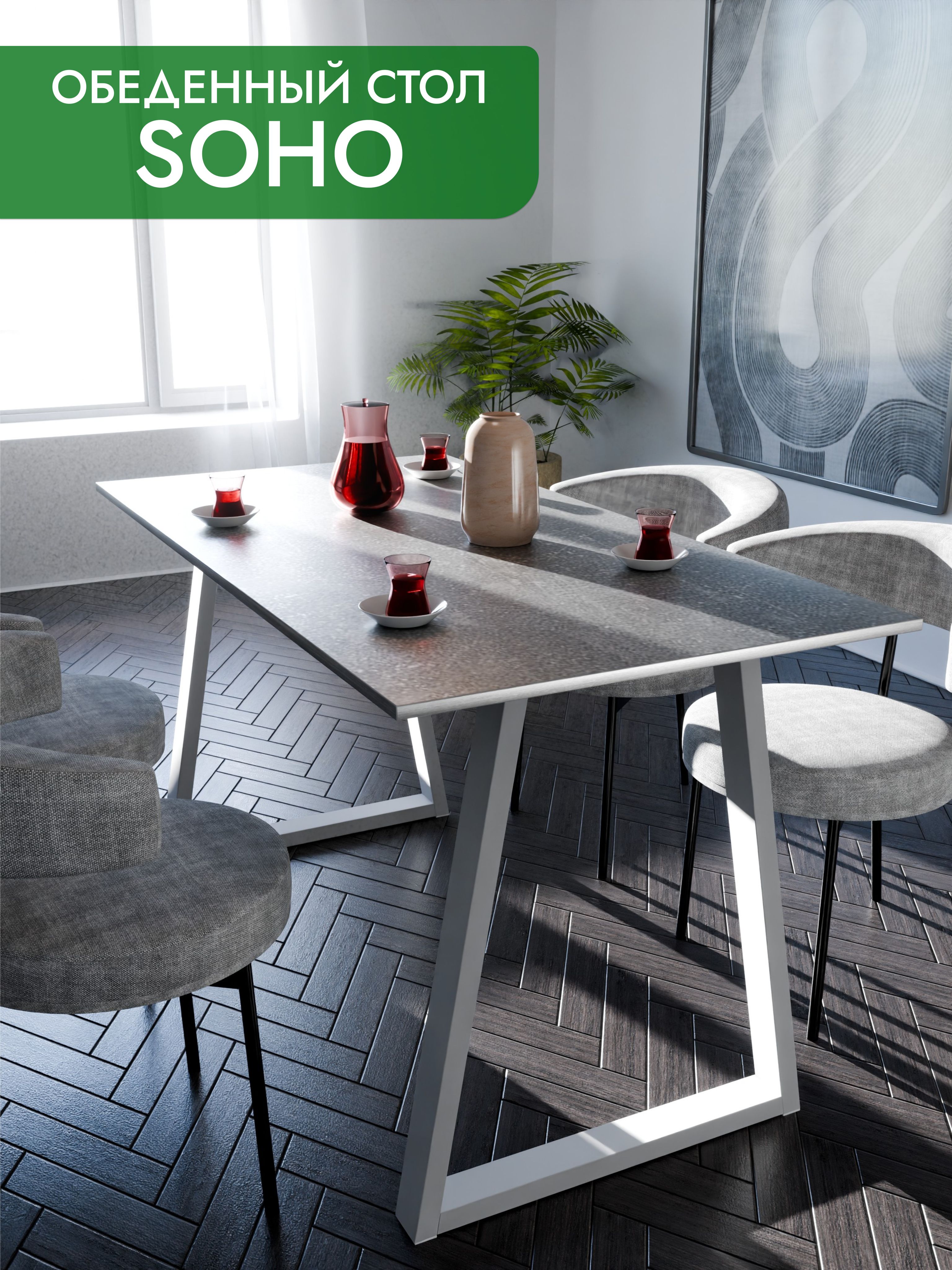 Обеденный стол SOHO