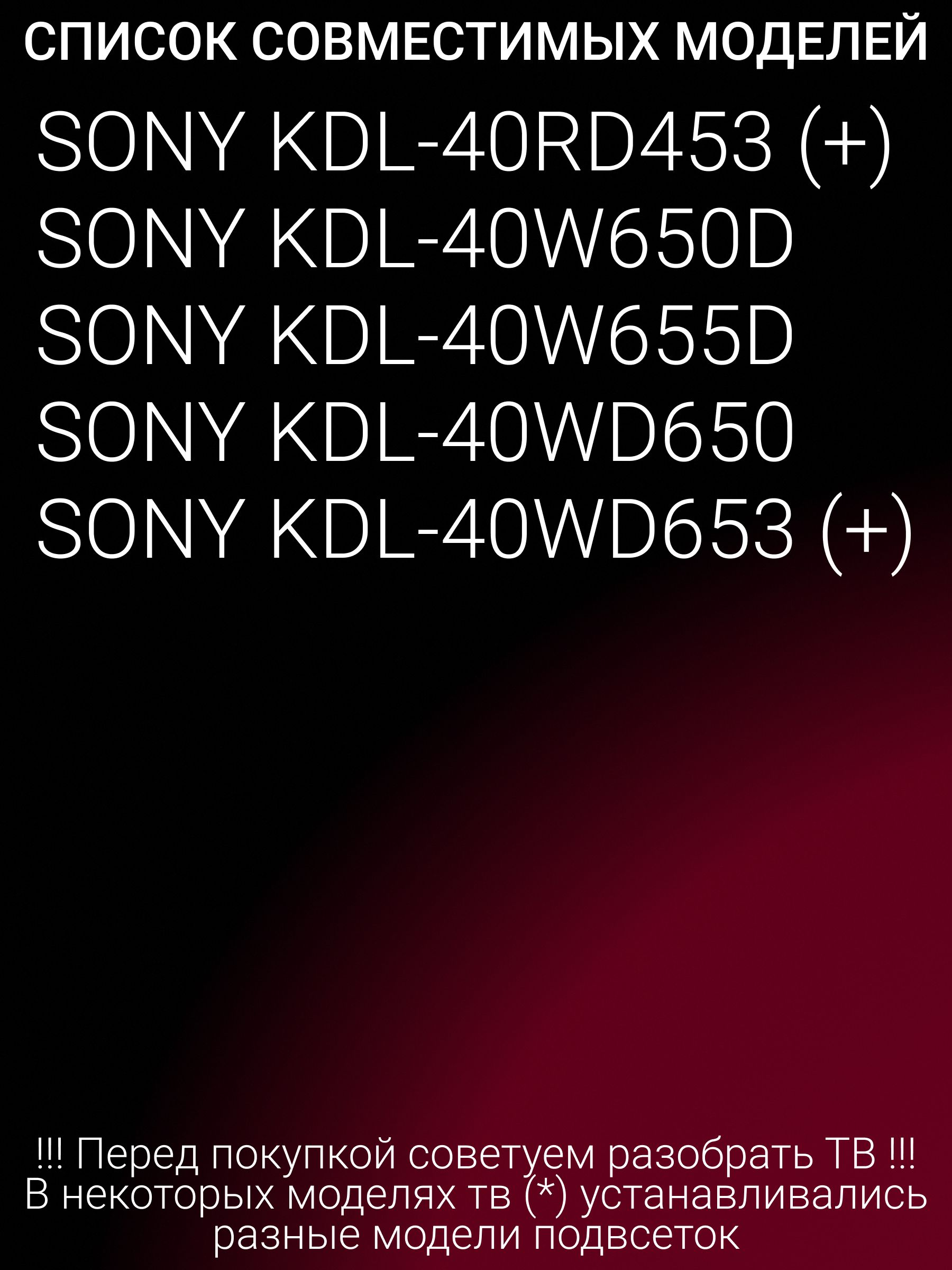 Подсветка для SONY KDL-40WD653, KDL-40RD453, KDL-40W650D, KDL-40WD650; 2015SONY TPZ40