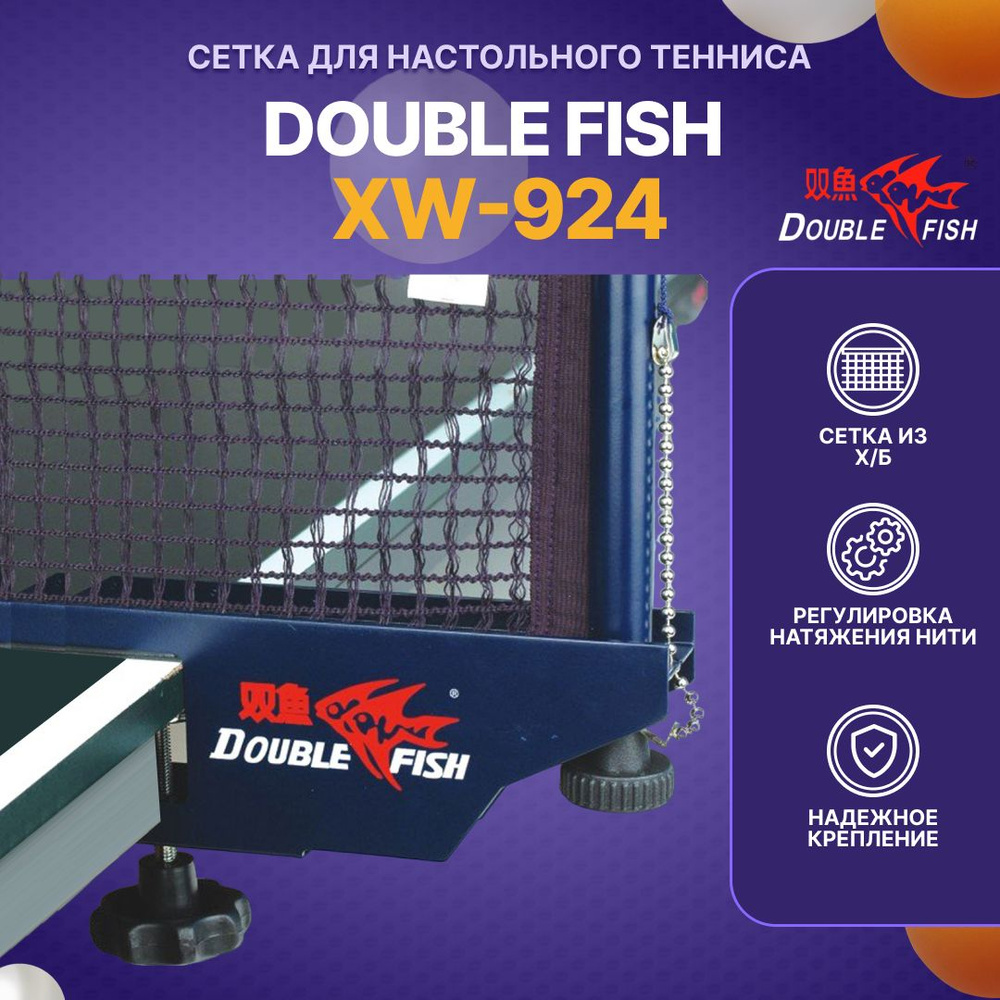 Сетка для теннисного стола (профессиональная) DOUBLE FISH с креплением ...