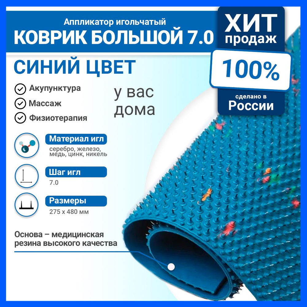 Аппликатор Ляпко / Игольчатый коврик большой 7,0 Ag (48 х 27,5 см ...