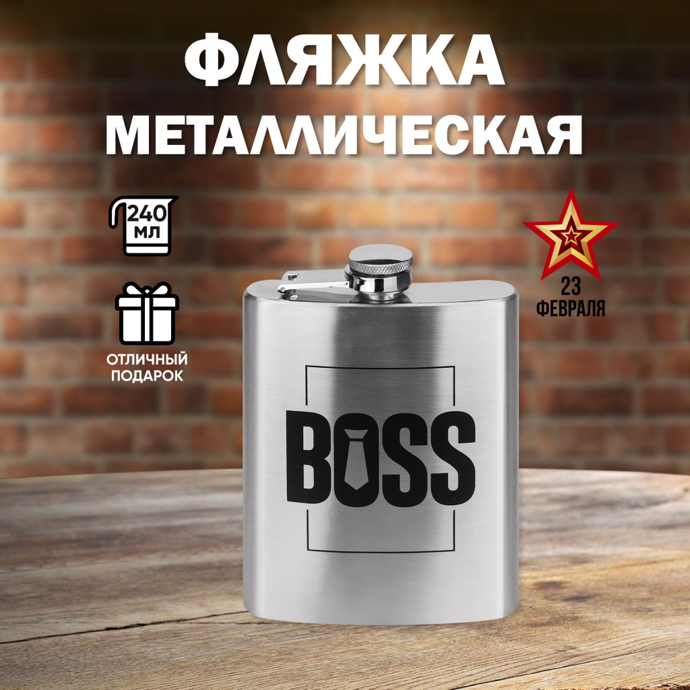 Фляжка туристическая подарочная "BOSS",240мл из нержавеющей стали / Фляга / Фляжка из нержавеющей стали #1