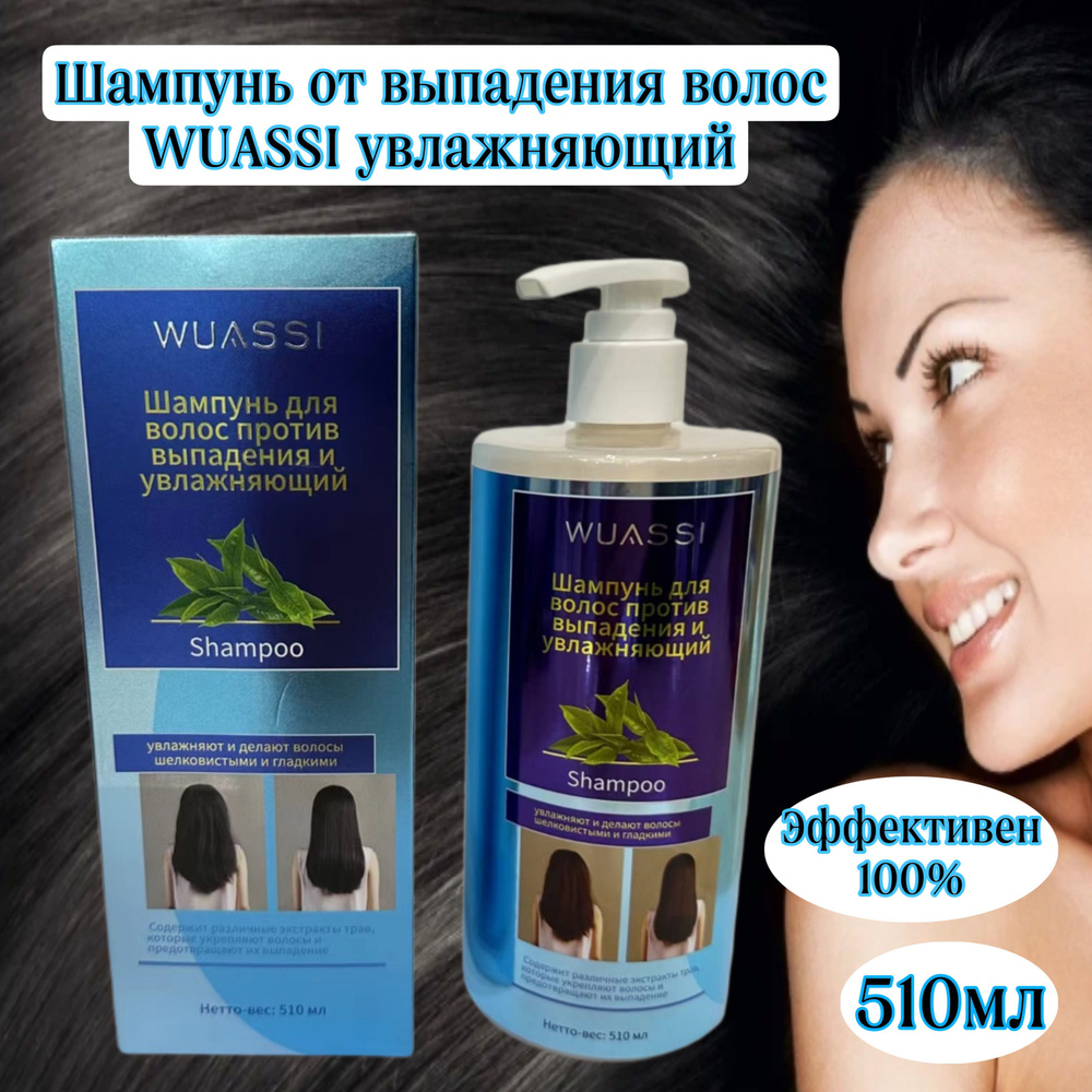 Шампунь для волос увлажняющий против выпадения волос Wuassi Импорт из ...