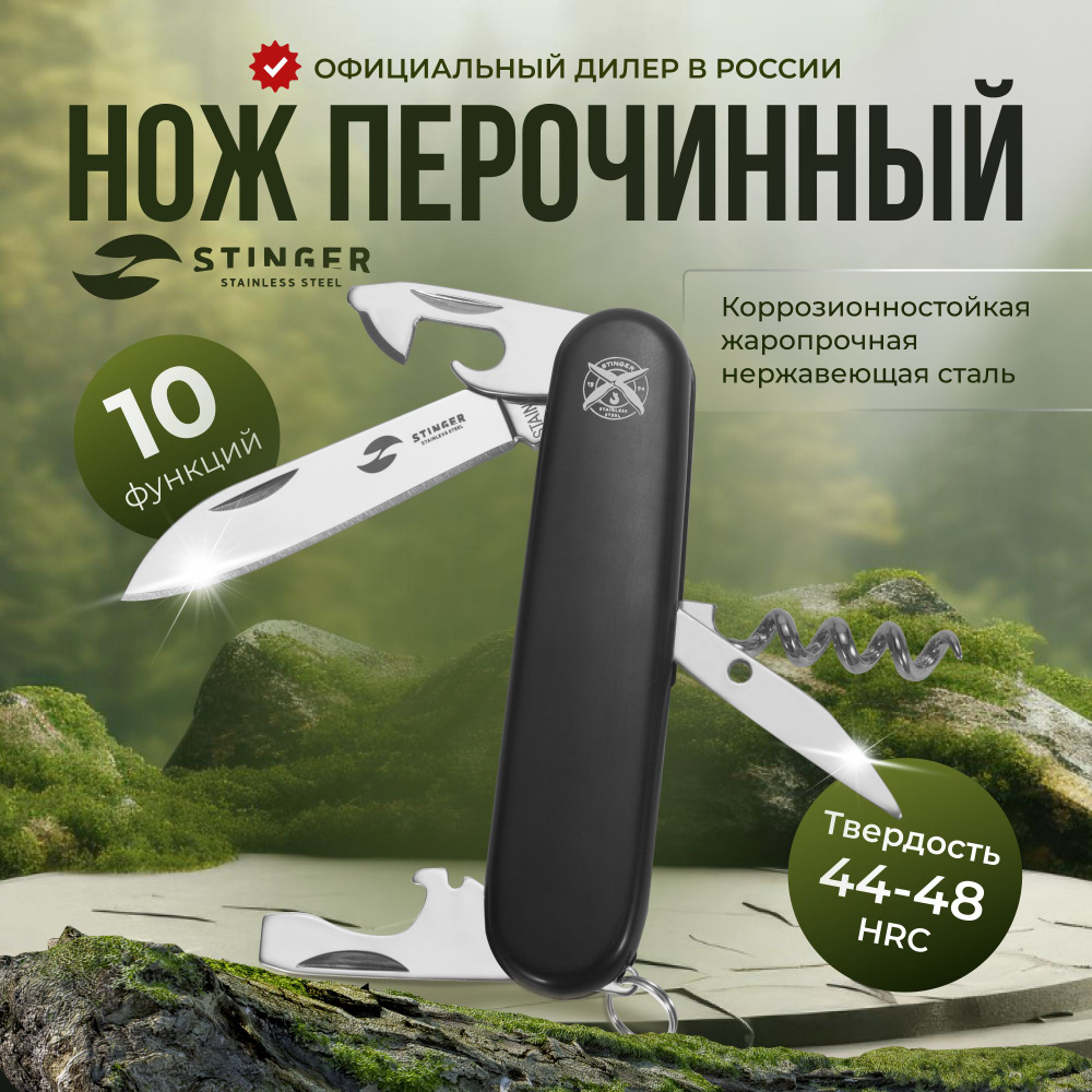 Нож перочинный многофункциональный складной туристический Stinger, 10 ...