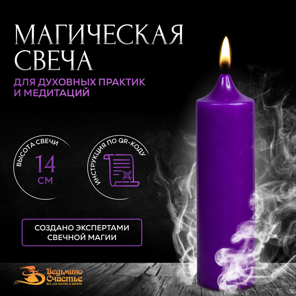 Свеча столбик, магическая, "Для духовных практик" фиолетовая, 14 см,  #1