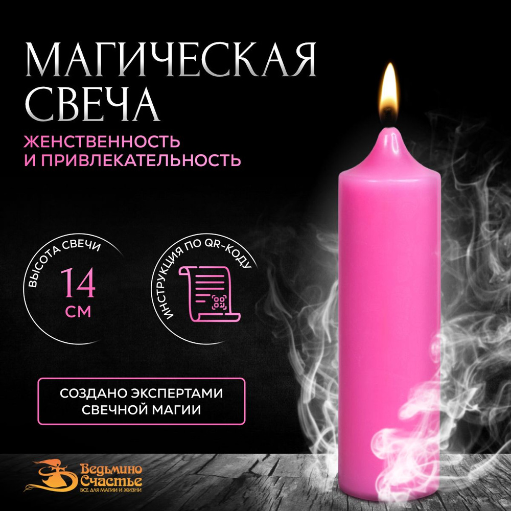 Свеча столбик, магическая, "Для привлекательности", розовая, 14 см  #1