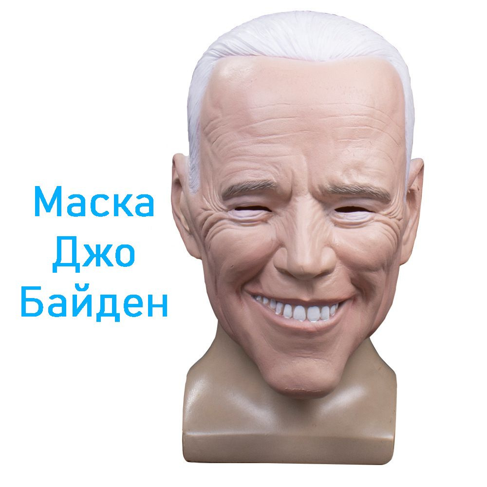 Маска президента США Байдена #1