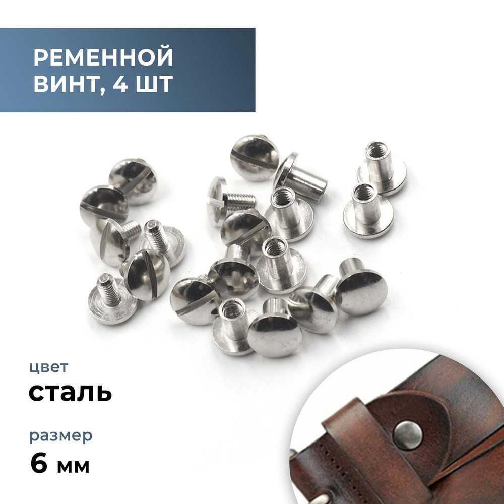 Ременной винт сфера 6 мм болт для ремня, для сумки, замена клёпкам ...