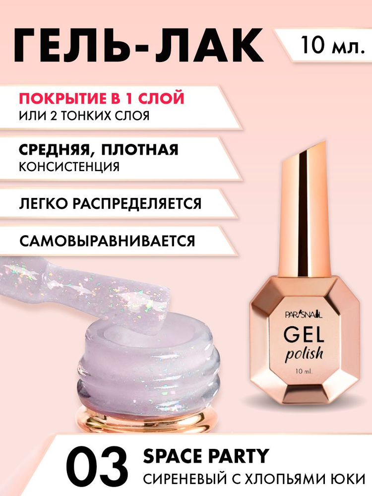 Гель-лак Сиреневый с хлопьями юки ParisNail 10 мл #1