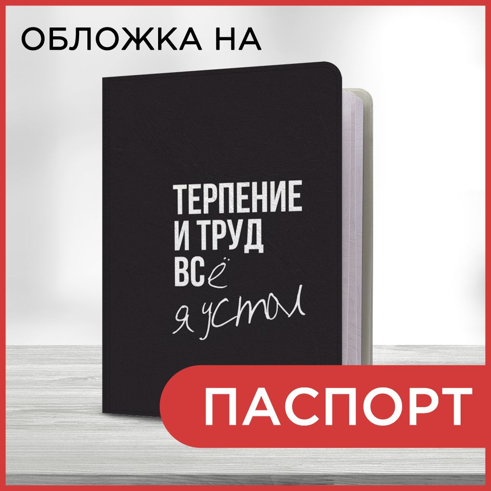 Обложка на паспорт Устал я, чехол на паспорт мужской, женский  #1