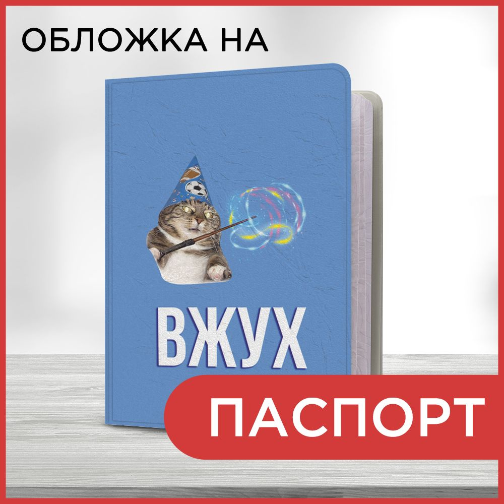 Обложка на паспорт Вжух мем, чехол на паспорт мужской, женский  #1