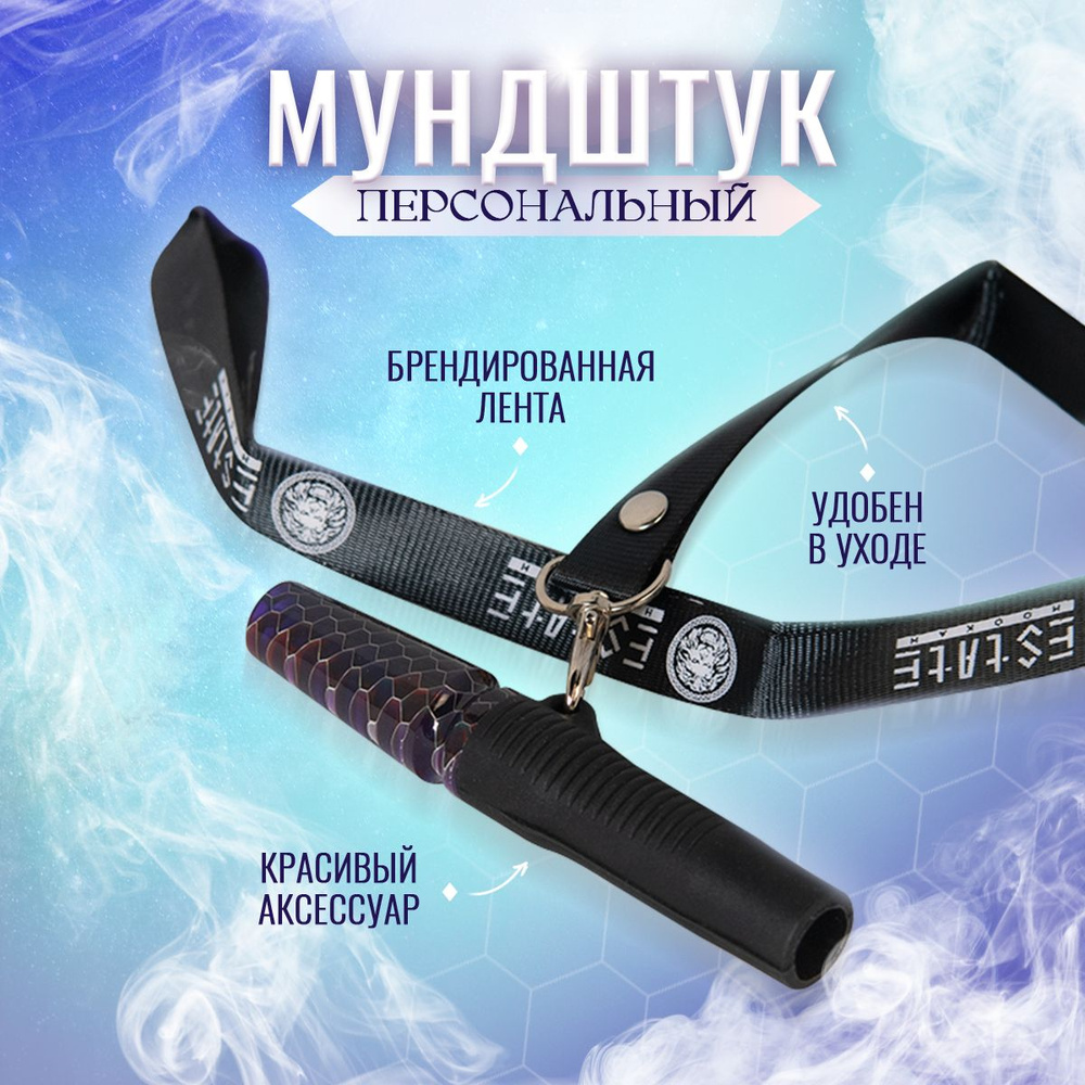 ESTATE HOOKAH Мундштук, 1шт #1