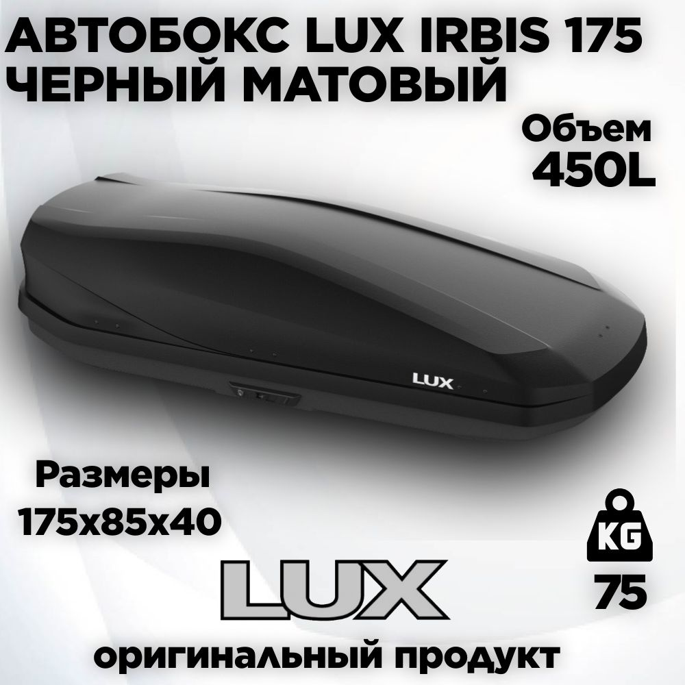 Бокс LUX IRBIS 175 черный матовый 450L (1750х850х400) #1