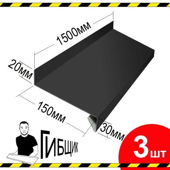 Отлив для окна или цоколя. Цвет RAL 7024 (графитовый), ширина 150мм, длина 1500мм, 3шт  #1