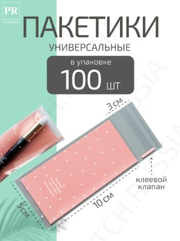 Patch.Russia Упаковочный пакет, 10 см, 100 шт #1