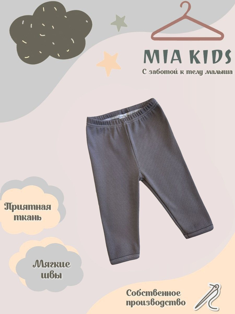 Штанишки Mia Kids #1