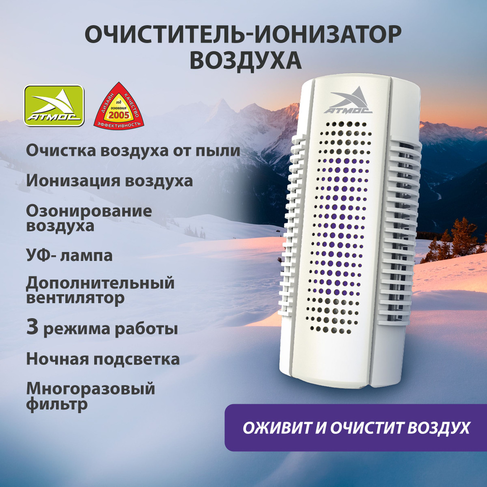 Очиститель воздуха, Ионизатор воздуха для квартиры, Воздухоочиститель, Озонатор АТМОС-ВЕНТ-730, УФ лампа, #1