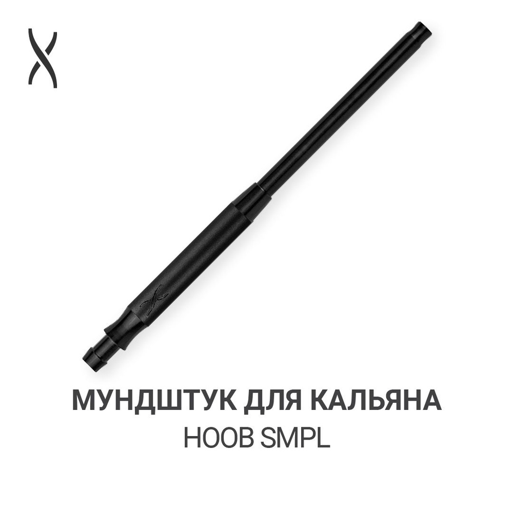 Мундштук для кальяна Hoob SMPL - Black x Black #1