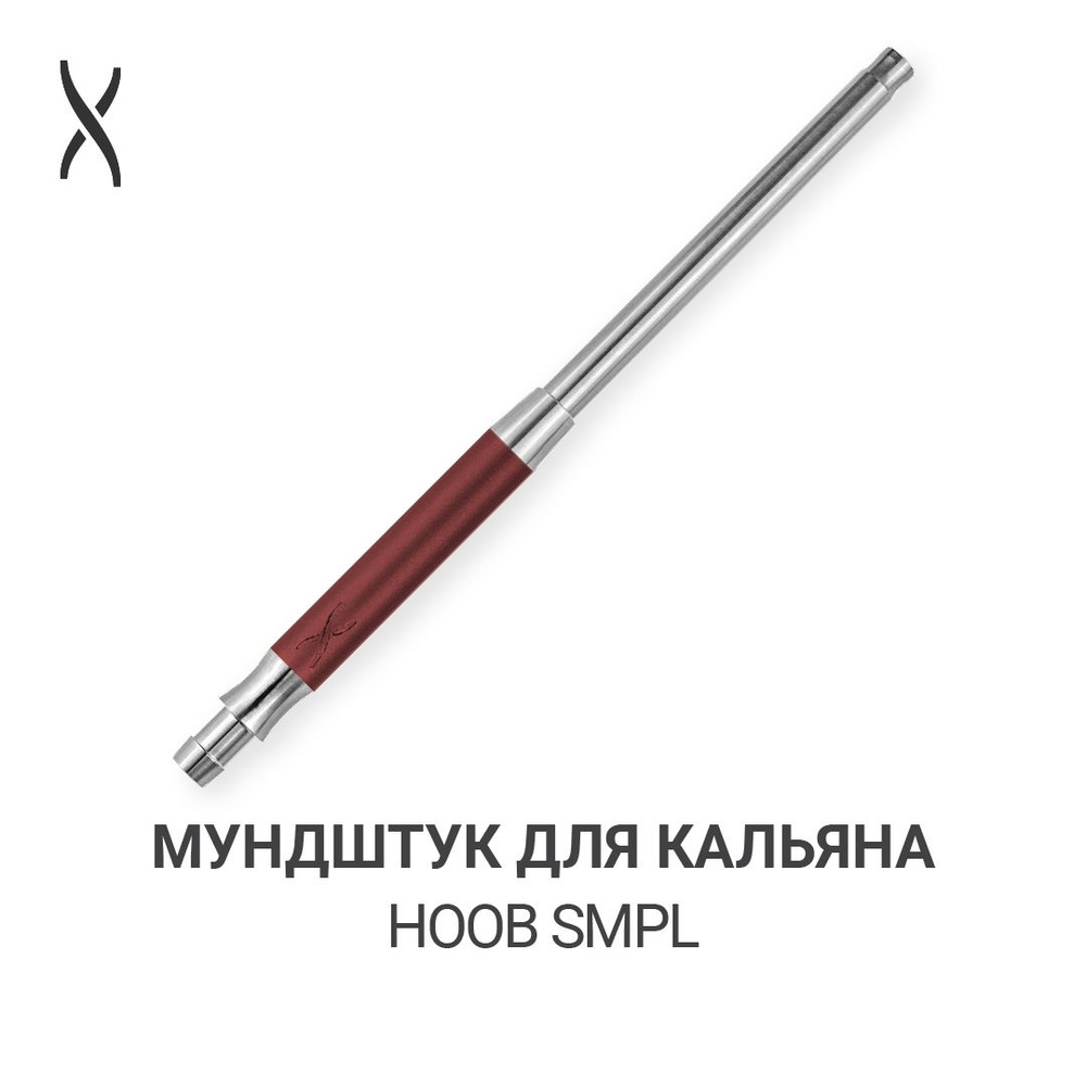 Мундштук для кальяна Hoob SMPL - Wine red x Stainless steel #1