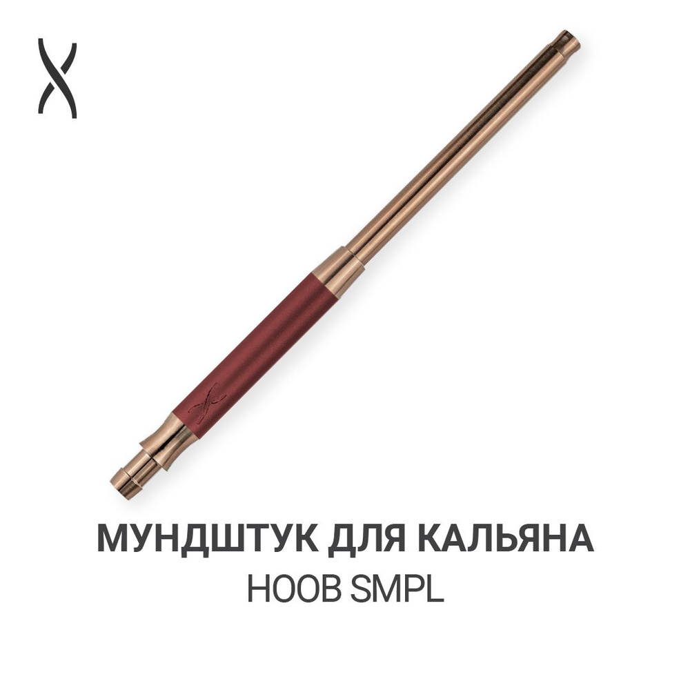 Мундштук для кальяна Hoob SMPL - Wine red x Bronze #1