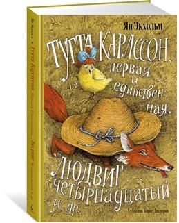 Тутта Карлссон, Первая и Единственная, Людвиг Четырнадцатый и гие. Экхольм Я. У.  #1