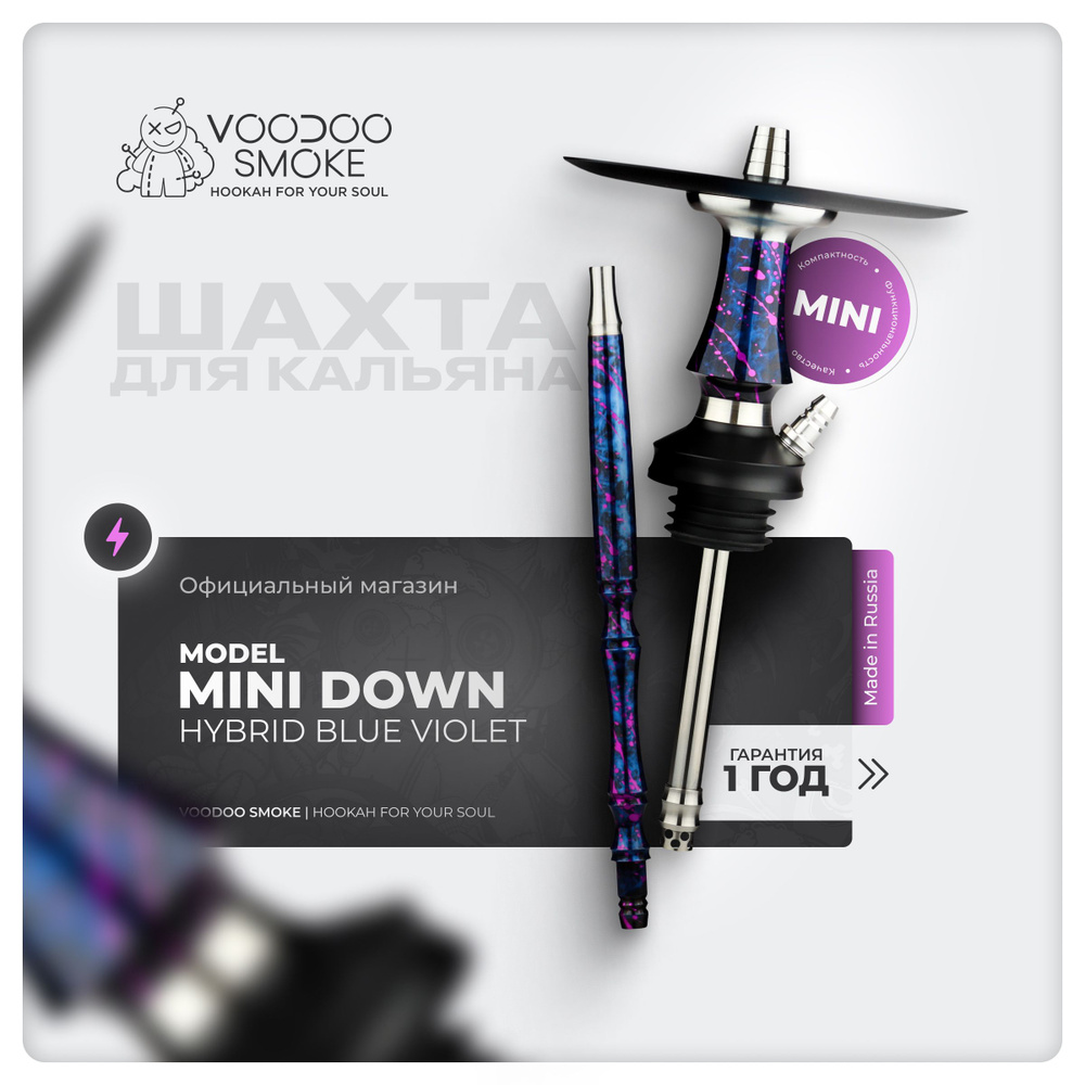 Шахта кальяна VooDoo Smoke Mini Down - Hybrid Blue Violet #1