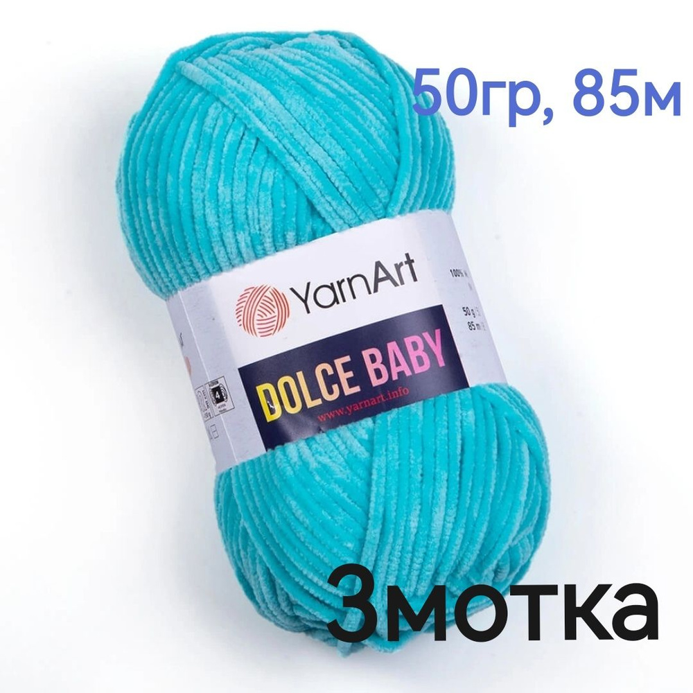 Пряжа Dolce Baby YarnArt - 3мотка(746-гол бирюза) 50гр, 85м, 100% микрополиэстер. Пряжа Дольче беби Ярнарт #1