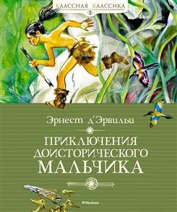 Приключения доисторического мальчика. Д'Эрвильи Э. #1