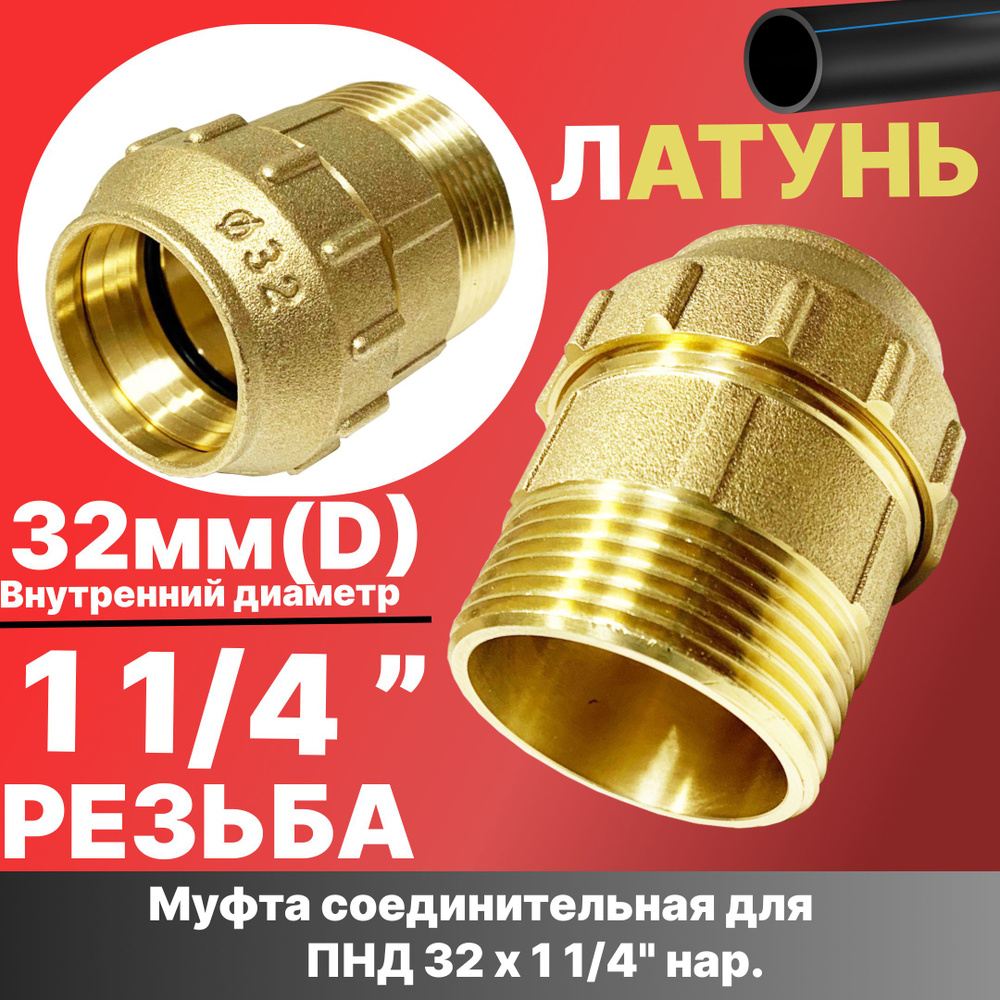 Муфта соединительная для ПНД 32 х 1"1/4 нар. латунь - VER363 - Vieir ...