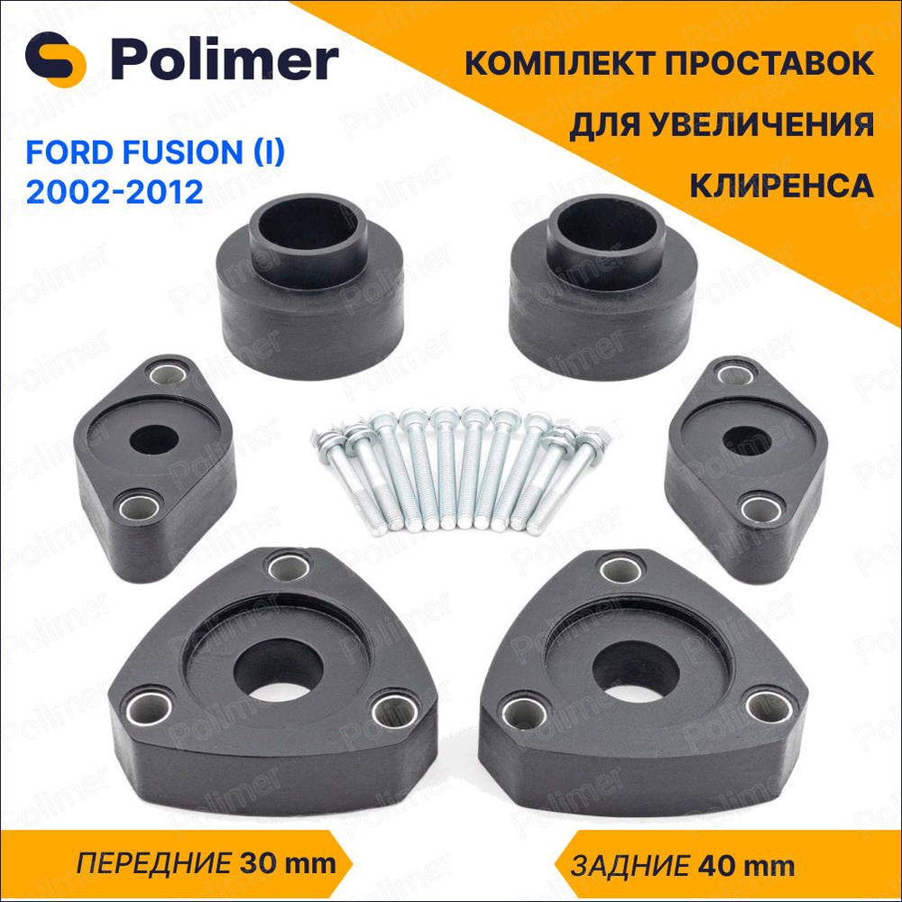 Комплект проставок увеличения клиренса FORD FUSION (I) 2002-2012 ...