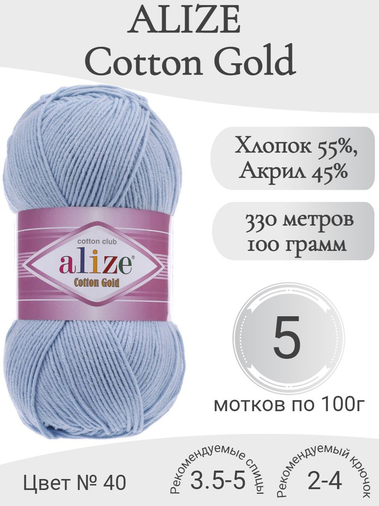 Пряжа Alize Cotton Gold (Ализе Коттон Голд) 40-голубой #1