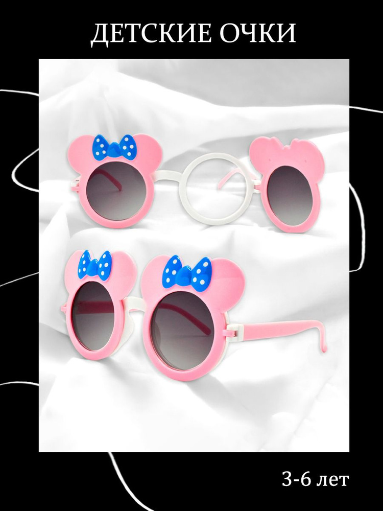 Очки солнцезащитные детские с двойными линзами Мышка #1