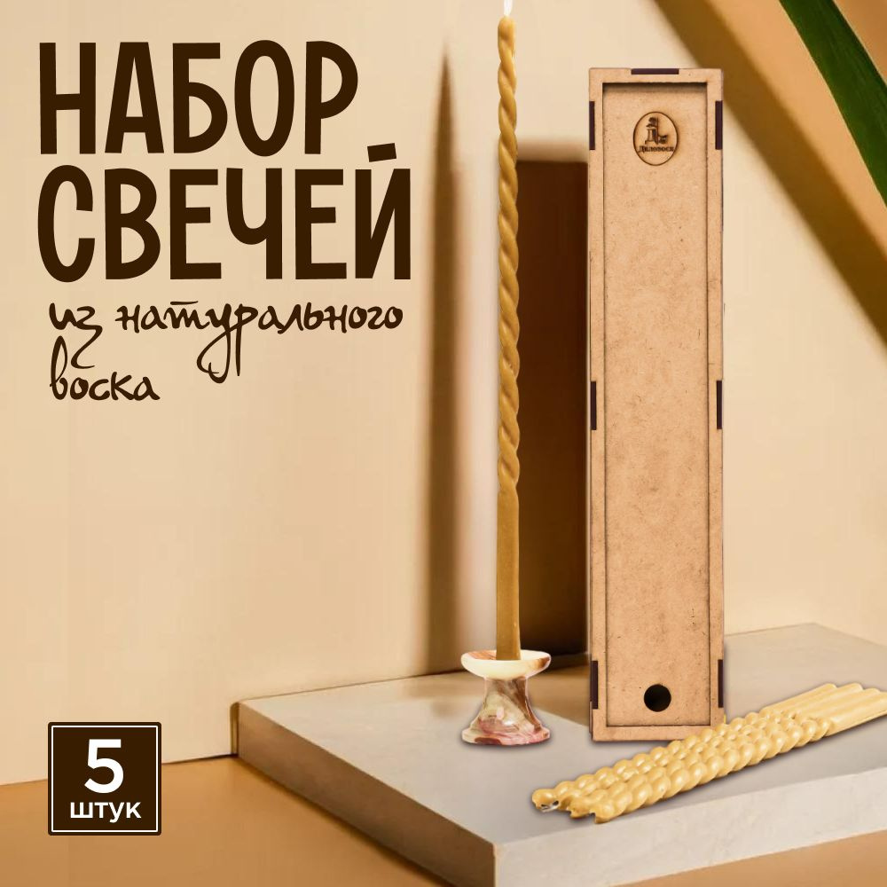 Набор свечей "Восковой, медовый", 35.5 см х 1.6 см, 5 шт #1