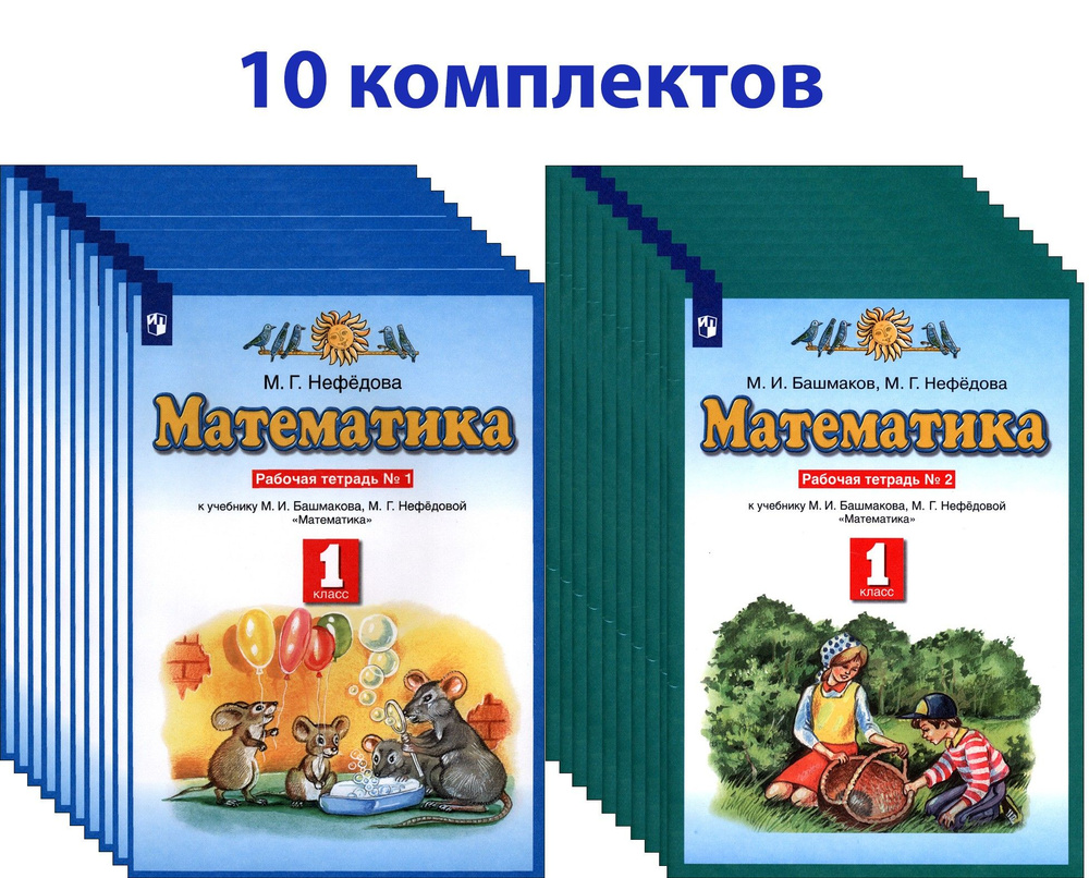 Математика. 1 класс. Рабочая тетрадь. 10 комплектов | Нефедова ...